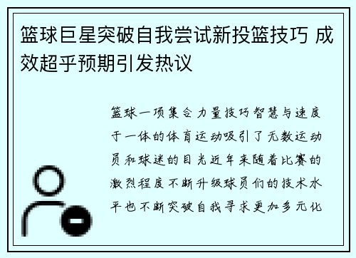篮球巨星突破自我尝试新投篮技巧 成效超乎预期引发热议