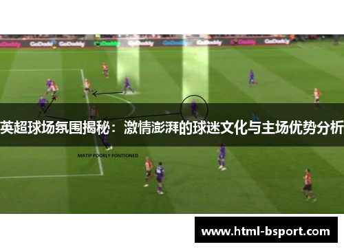 英超球场氛围揭秘：激情澎湃的球迷文化与主场优势分析