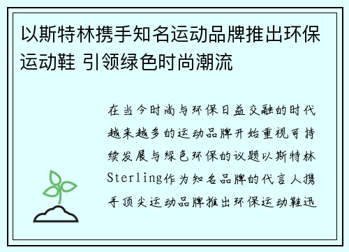 以斯特林携手知名运动品牌推出环保运动鞋 引领绿色时尚潮流