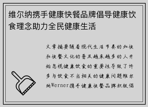 维尔纳携手健康快餐品牌倡导健康饮食理念助力全民健康生活