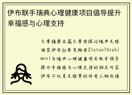 伊布联手瑞典心理健康项目倡导提升幸福感与心理支持