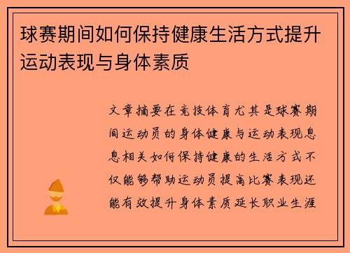 球赛期间如何保持健康生活方式提升运动表现与身体素质