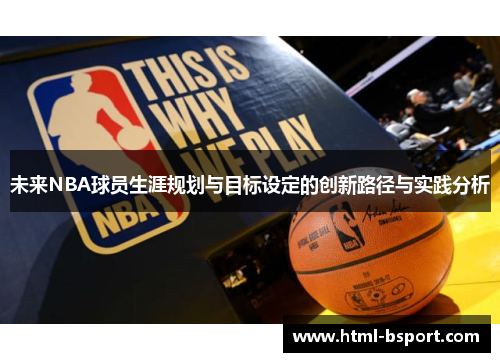 未来NBA球员生涯规划与目标设定的创新路径与实践分析