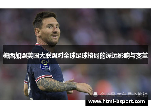 梅西加盟美国大联盟对全球足球格局的深远影响与变革
