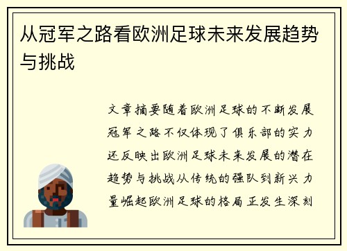 从冠军之路看欧洲足球未来发展趋势与挑战