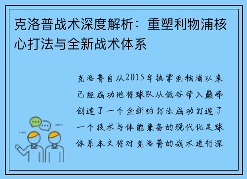克洛普战术深度解析：重塑利物浦核心打法与全新战术体系