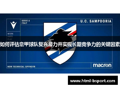 如何评估意甲球队复兴潜力并实现长期竞争力的关键因素