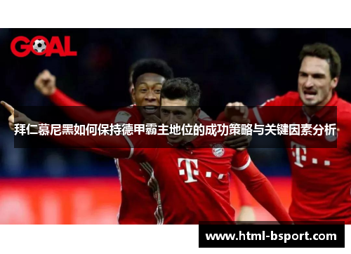 拜仁慕尼黑如何保持德甲霸主地位的成功策略与关键因素分析