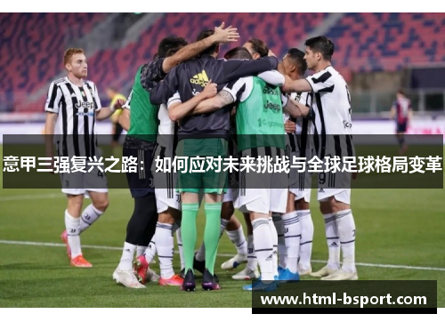 意甲三强复兴之路：如何应对未来挑战与全球足球格局变革