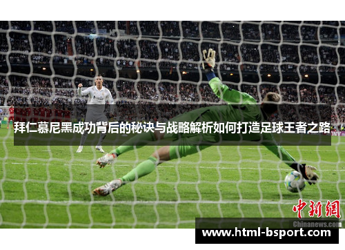 拜仁慕尼黑成功背后的秘诀与战略解析如何打造足球王者之路