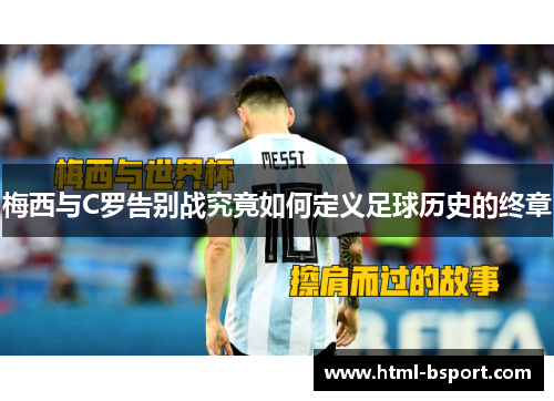 梅西与C罗告别战究竟如何定义足球历史的终章