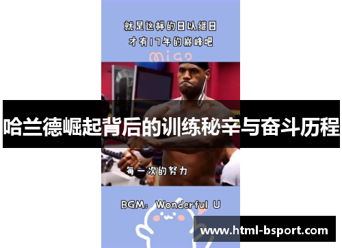 哈兰德崛起背后的训练秘辛与奋斗历程
