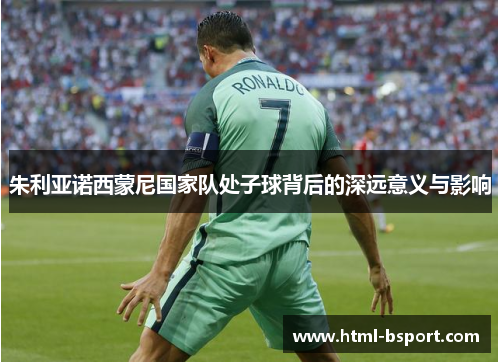 朱利亚诺西蒙尼国家队处子球背后的深远意义与影响