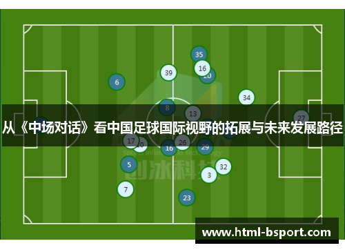 从《中场对话》看中国足球国际视野的拓展与未来发展路径