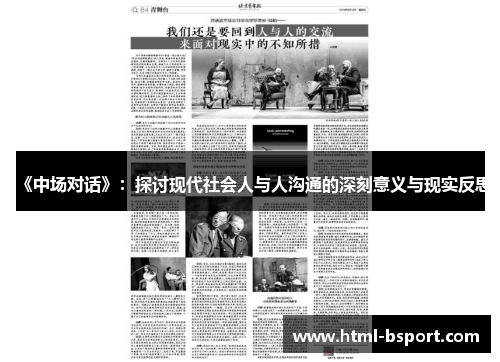 《中场对话》：探讨现代社会人与人沟通的深刻意义与现实反思