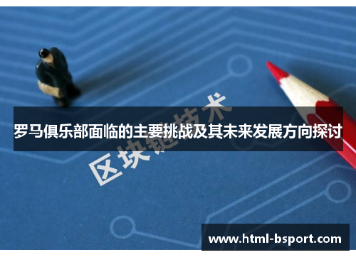 罗马俱乐部面临的主要挑战及其未来发展方向探讨