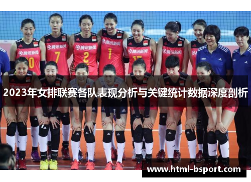 2023年女排联赛各队表现分析与关键统计数据深度剖析