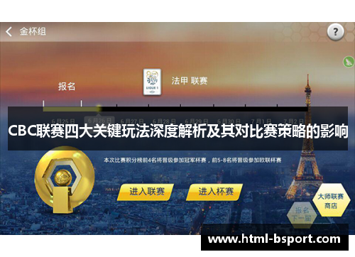 CBC联赛四大关键玩法深度解析及其对比赛策略的影响