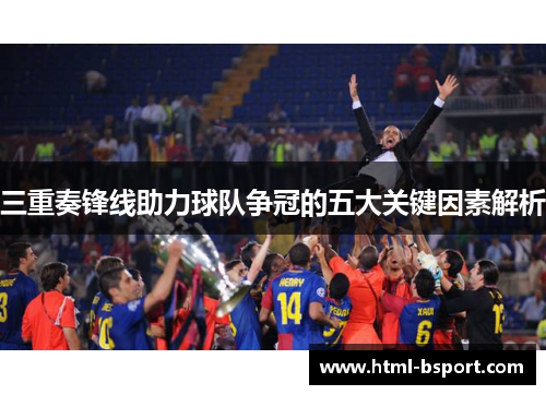 三重奏锋线助力球队争冠的五大关键因素解析
