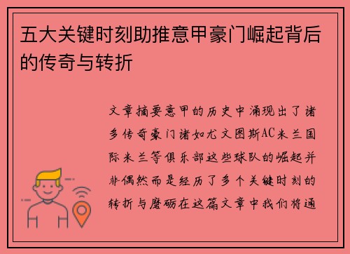 五大关键时刻助推意甲豪门崛起背后的传奇与转折