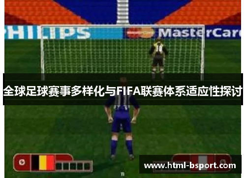 全球足球赛事多样化与FIFA联赛体系适应性探讨