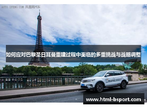 如何应对巴黎圣日耳曼重建过程中面临的多重挑战与战略调整