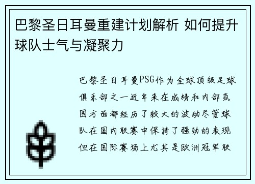 巴黎圣日耳曼重建计划解析 如何提升球队士气与凝聚力