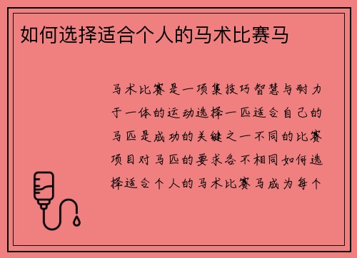 如何选择适合个人的马术比赛马