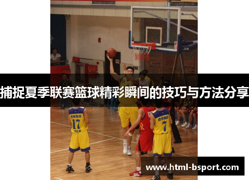捕捉夏季联赛篮球精彩瞬间的技巧与方法分享