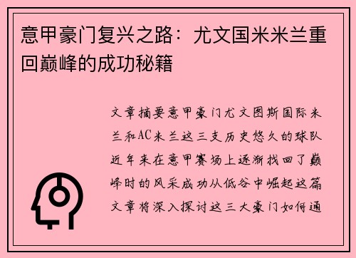 意甲豪门复兴之路：尤文国米米兰重回巅峰的成功秘籍
