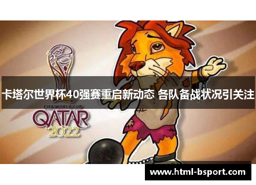 卡塔尔世界杯40强赛重启新动态 各队备战状况引关注