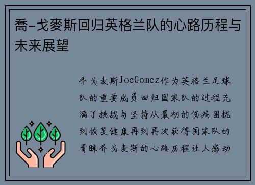 喬-戈麥斯回归英格兰队的心路历程与未来展望