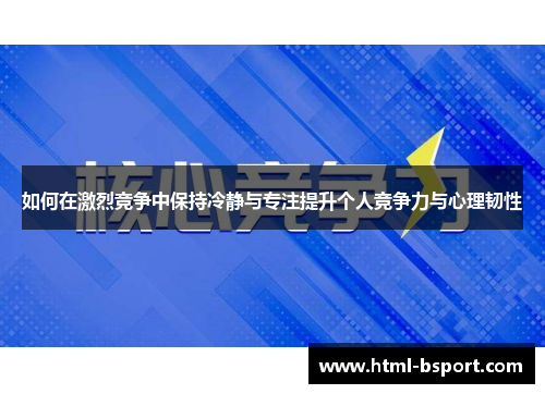 如何在激烈竞争中保持冷静与专注提升个人竞争力与心理韧性