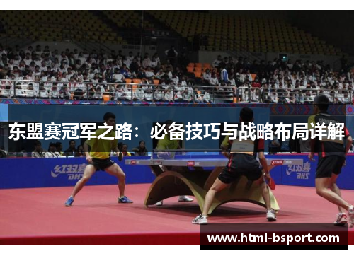 东盟赛冠军之路：必备技巧与战略布局详解