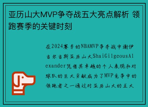 亚历山大MVP争夺战五大亮点解析 领跑赛季的关键时刻