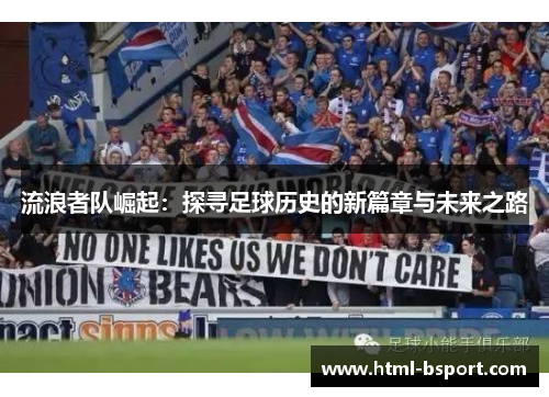 流浪者队崛起：探寻足球历史的新篇章与未来之路