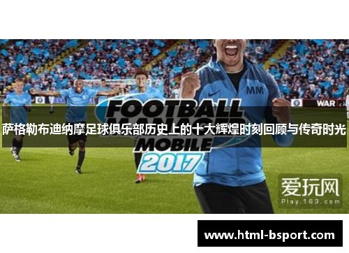 萨格勒布迪纳摩足球俱乐部历史上的十大辉煌时刻回顾与传奇时光