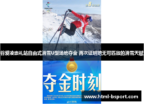 谷爱凌崇礼站自由式滑雪U型场地夺金 再次证明她无可匹敌的滑雪天赋