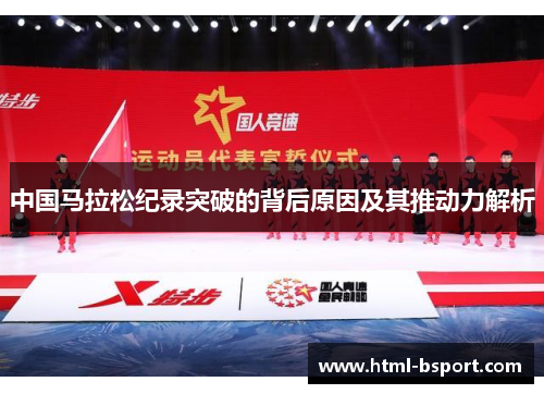 中国马拉松纪录突破的背后原因及其推动力解析