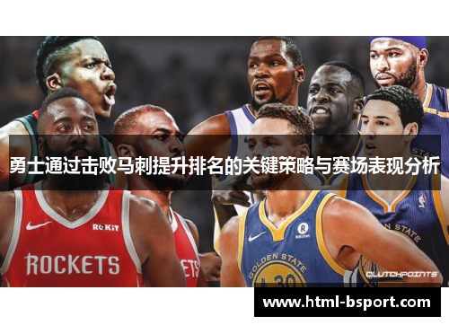 勇士通过击败马刺提升排名的关键策略与赛场表现分析