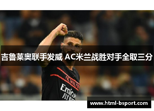 吉鲁莱奥联手发威 AC米兰战胜对手全取三分