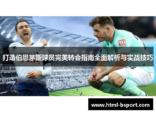 打造伯恩茅斯球员完美转会指南全面解析与实战技巧