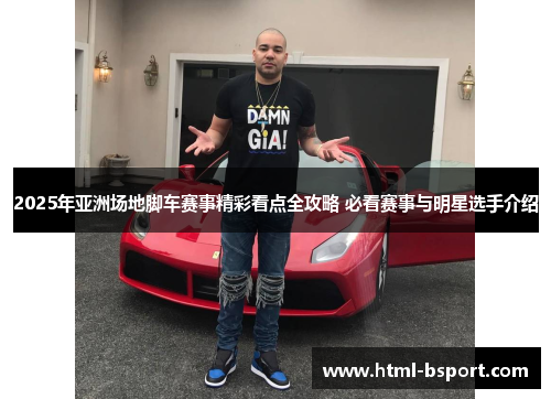 2025年亚洲场地脚车赛事精彩看点全攻略 必看赛事与明星选手介绍