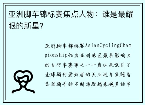 亚洲脚车锦标赛焦点人物：谁是最耀眼的新星？