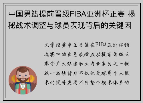 中国男篮提前晋级FIBA亚洲杯正赛 揭秘战术调整与球员表现背后的关键因素