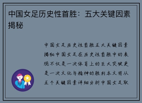 中国女足历史性首胜：五大关键因素揭秘