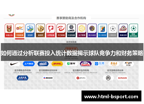 如何通过分析联赛投入统计数据揭示球队竞争力和财务策略