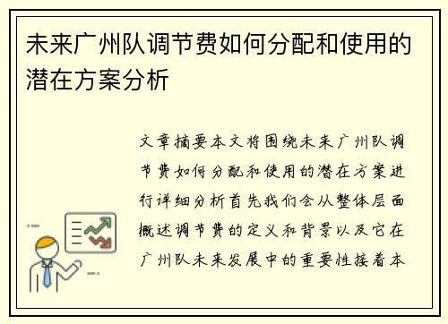 未来广州队调节费如何分配和使用的潜在方案分析