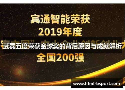 武磊五度荣获金球奖的背后原因与成就解析