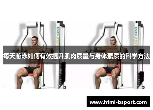 每天游泳如何有效提升肌肉质量与身体素质的科学方法